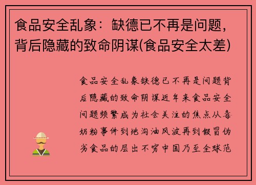 食品安全乱象：缺德已不再是问题，背后隐藏的致命阴谋(食品安全太差)