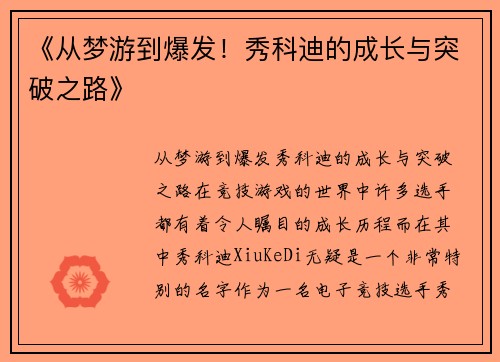 《从梦游到爆发！秀科迪的成长与突破之路》