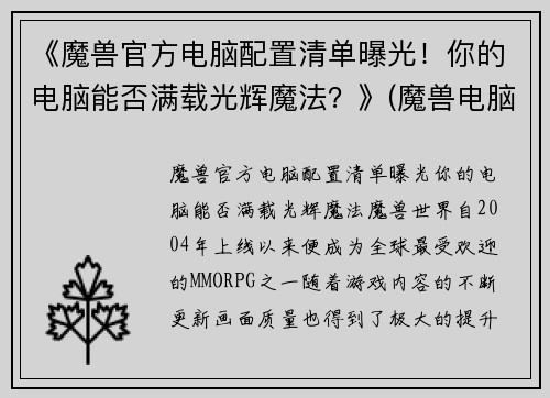 《魔兽官方电脑配置清单曝光！你的电脑能否满载光辉魔法？》(魔兽电脑最低配)