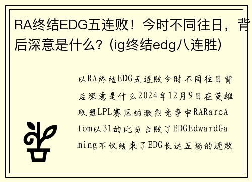 RA终结EDG五连败！今时不同往日，背后深意是什么？(ig终结edg八连胜)