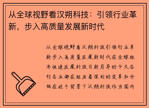 从全球视野看汉朔科技：引领行业革新，步入高质量发展新时代