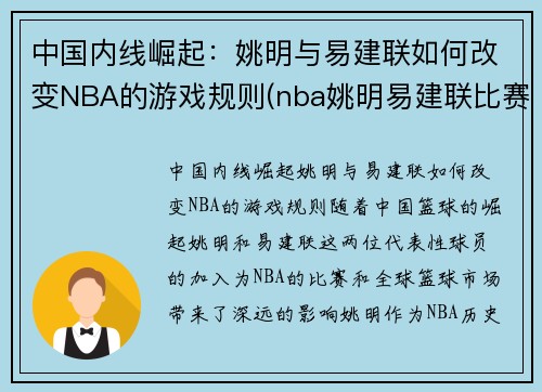 中国内线崛起：姚明与易建联如何改变NBA的游戏规则(nba姚明易建联比赛)