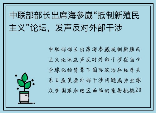 中联部部长出席海参崴“抵制新殖民主义”论坛，发声反对外部干涉