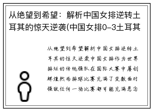 从绝望到希望：解析中国女排逆转土耳其的惊天逆袭(中国女排0-3土耳其女排)