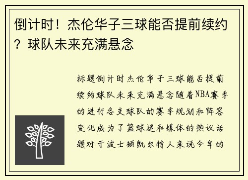 倒计时！杰伦华子三球能否提前续约？球队未来充满悬念
