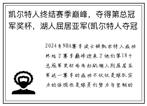 凯尔特人终结赛季巅峰，夺得第总冠军奖杯，湖人屈居亚军(凯尔特人夺冠阵容)