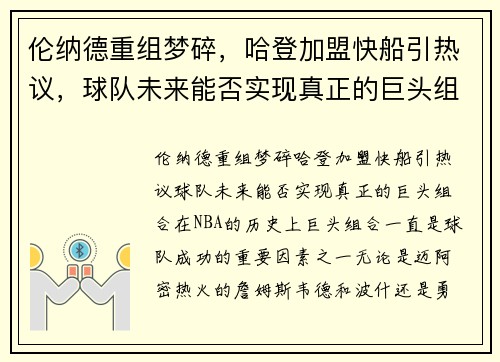 伦纳德重组梦碎，哈登加盟快船引热议，球队未来能否实现真正的巨头组合？