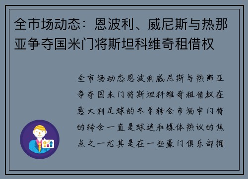 全市场动态：恩波利、威尼斯与热那亚争夺国米门将斯坦科维奇租借权
