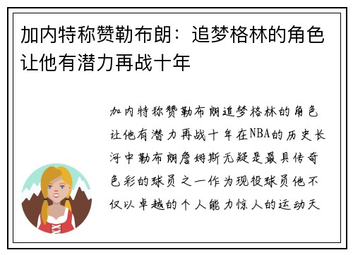 加内特称赞勒布朗：追梦格林的角色让他有潜力再战十年