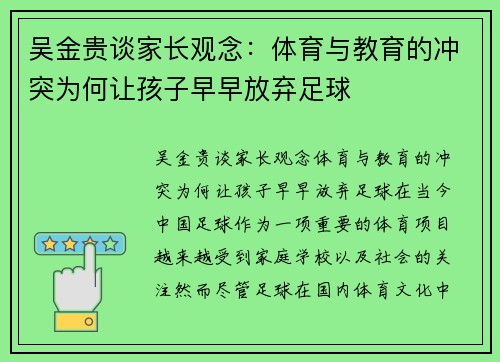 吴金贵谈家长观念：体育与教育的冲突为何让孩子早早放弃足球
