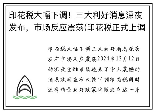印花税大幅下调！三大利好消息深夜发布，市场反应震荡(印花税正式上调)