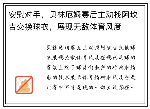 安慰对手，贝林厄姆赛后主动找阿坎吉交换球衣，展现无敌体育风度