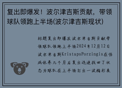 复出即爆发！波尔津吉斯贡献，带领球队领跑上半场(波尔津吉斯现状)