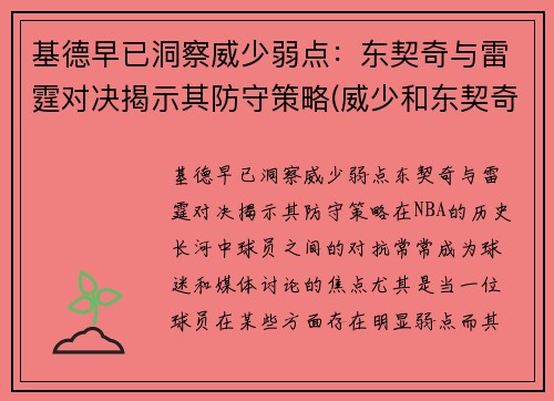 基德早已洞察威少弱点：东契奇与雷霆对决揭示其防守策略(威少和东契奇)