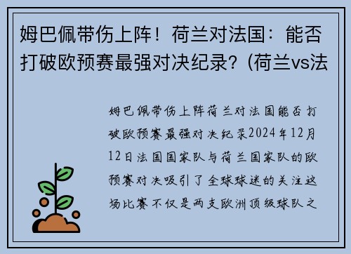 姆巴佩带伤上阵！荷兰对法国：能否打破欧预赛最强对决纪录？(荷兰vs法国结果)