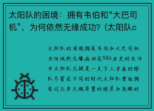 太阳队的困境：拥有韦伯和“大巴司机”，为何依然无缘成功？(太阳队cam)