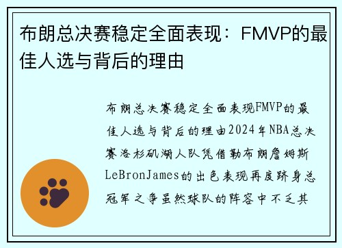 布朗总决赛稳定全面表现：FMVP的最佳人选与背后的理由
