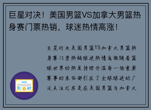 巨星对决！美国男篮VS加拿大男篮热身赛门票热销，球迷热情高涨！