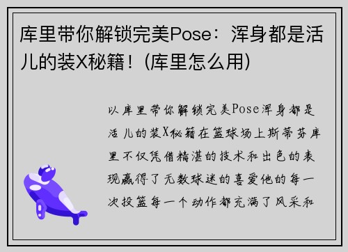 库里带你解锁完美Pose：浑身都是活儿的装X秘籍！(库里怎么用)