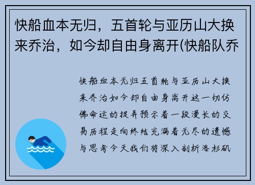 快船血本无归，五首轮与亚历山大换来乔治，如今却自由身离开(快船队乔治)