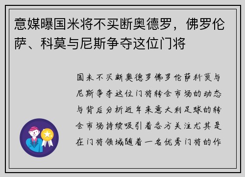 意媒曝国米将不买断奥德罗，佛罗伦萨、科莫与尼斯争夺这位门将