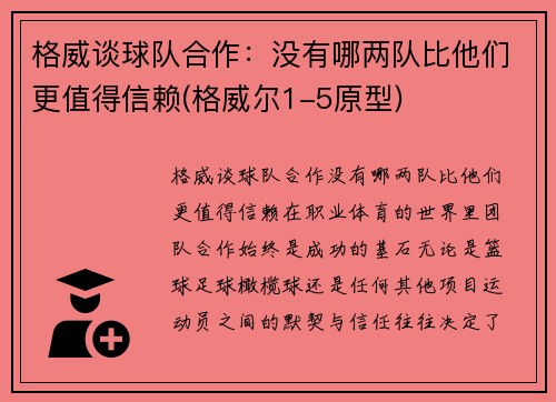 格威谈球队合作：没有哪两队比他们更值得信赖(格威尔1-5原型)