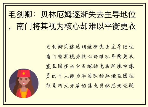毛剑卿：贝林厄姆逐渐失去主导地位，南门将其视为核心却难以平衡更衣室氛围