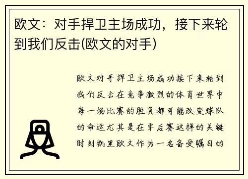 欧文：对手捍卫主场成功，接下来轮到我们反击(欧文的对手)