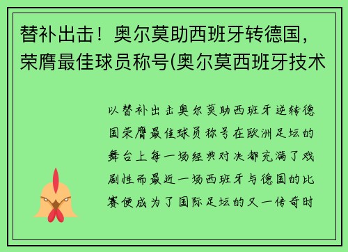 替补出击！奥尔莫助西班牙转德国，荣膺最佳球员称号(奥尔莫西班牙技术特点)