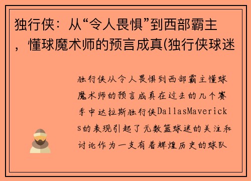独行侠：从“令人畏惧”到西部霸主，懂球魔术师的预言成真(独行侠球迷)