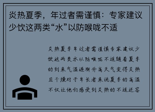 炎热夏季，年过者需谨慎：专家建议少饮这两类“水”以防喉咙不适