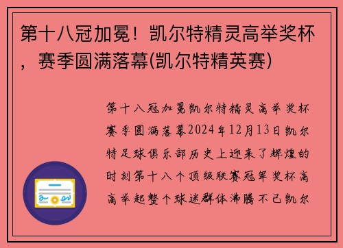 第十八冠加冕！凯尔特精灵高举奖杯，赛季圆满落幕(凯尔特精英赛)