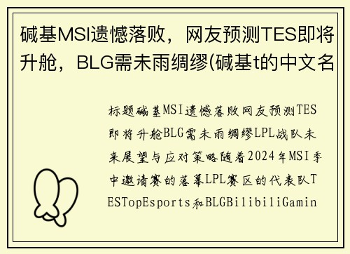 碱基MSI遗憾落败，网友预测TES即将升舱，BLG需未雨绸缪(碱基t的中文名)