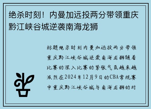 绝杀时刻！内曼加远投两分带领重庆黔江峡谷城逆袭南海龙狮