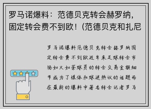 罗马诺爆料：范德贝克转会赫罗纳，固定转会费不到欧！(范德贝克和扎尼奥洛)