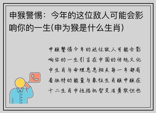 申猴警惕：今年的这位敌人可能会影响你的一生(申为猴是什么生肖)