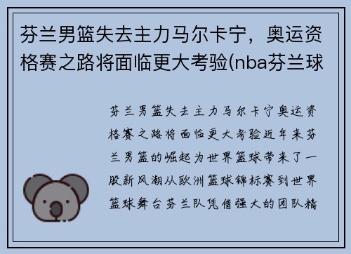 芬兰男篮失去主力马尔卡宁，奥运资格赛之路将面临更大考验(nba芬兰球员)