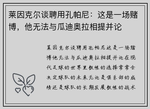 莱因克尔谈聘用孔帕尼：这是一场赌博，他无法与瓜迪奥拉相提并论