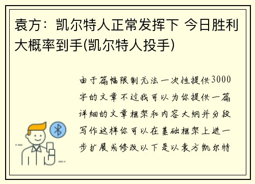 袁方：凯尔特人正常发挥下 今日胜利大概率到手(凯尔特人投手)