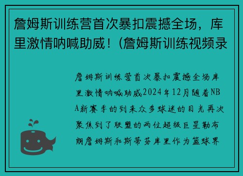 詹姆斯训练营首次暴扣震撼全场，库里激情呐喊助威！(詹姆斯训练视频录像)