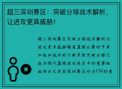 超三深圳赛区：突破分球战术解析，让进攻更具威胁！