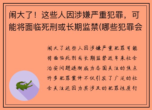 闹大了！这些人因涉嫌严重犯罪，可能将面临死刑或长期监禁(哪些犯罪会被判死刑)