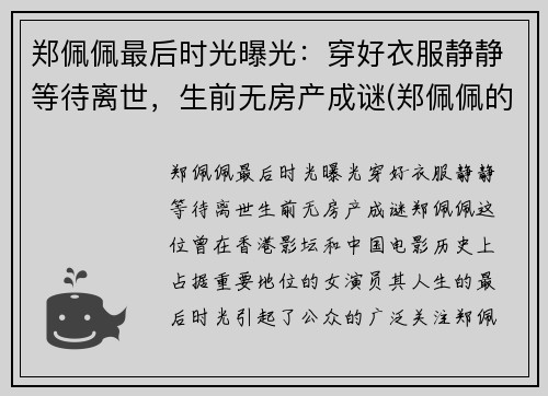 郑佩佩最后时光曝光：穿好衣服静静等待离世，生前无房产成谜(郑佩佩的现状)