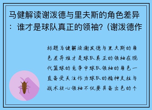马健解读谢泼德与里夫斯的角色差异：谁才是球队真正的领袖？(谢泼德作家)