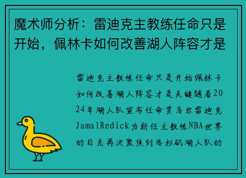 魔术师分析：雷迪克主教练任命只是开始，佩林卡如何改善湖人阵容才是关键