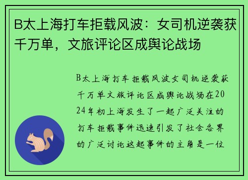 B太上海打车拒载风波：女司机逆袭获千万单，文旅评论区成舆论战场