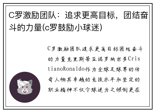 C罗激励团队：追求更高目标，团结奋斗的力量(c罗鼓励小球迷)