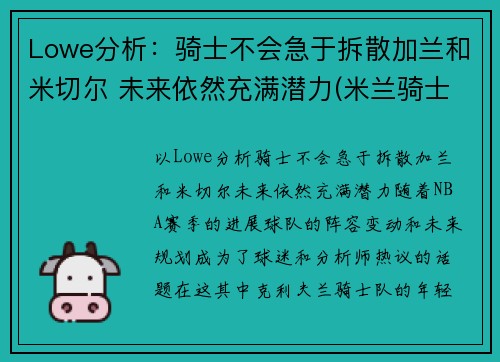 Lowe分析：骑士不会急于拆散加兰和米切尔 未来依然充满潜力(米兰骑士盔甲)