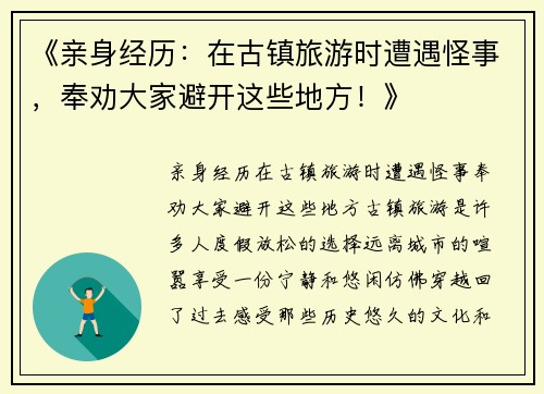 《亲身经历：在古镇旅游时遭遇怪事，奉劝大家避开这些地方！》