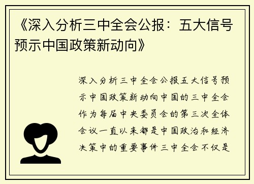 《深入分析三中全会公报：五大信号预示中国政策新动向》
